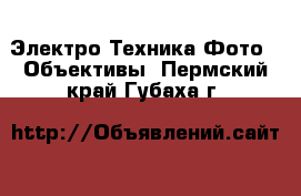 Электро-Техника Фото - Объективы. Пермский край,Губаха г.